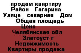 продам квартиру  › Район ­ Гагарина  › Улица ­ северная › Дом ­ 30 › Общая площадь ­ 45 › Цена ­ 850 000 - Челябинская обл., Златоуст г. Недвижимость » Квартиры продажа   